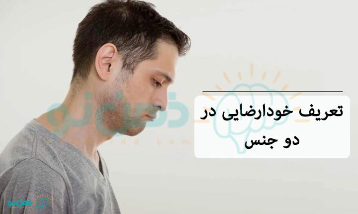 ترک-خودارضایی-در-دو-جنس