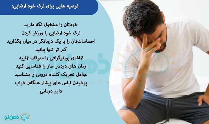 روش-های-ترک-خودارضایی