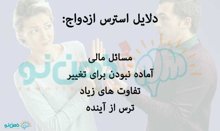 دلایل استرس ازدواج