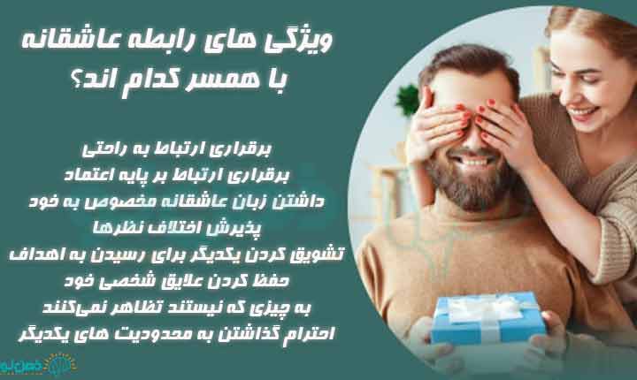 انواع ویژگی های رابطه عاشقانه با همسر