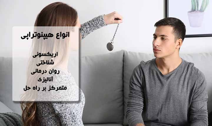 انواع هیپنوتراپی