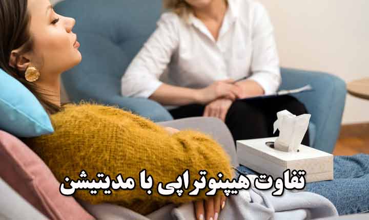 تفاوت هیپنوتراپی با مدیتیشن